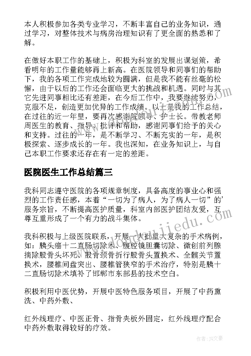 2023年医院医生工作总结(实用5篇)