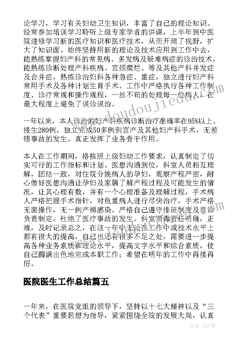 2023年医院医生工作总结(实用5篇)