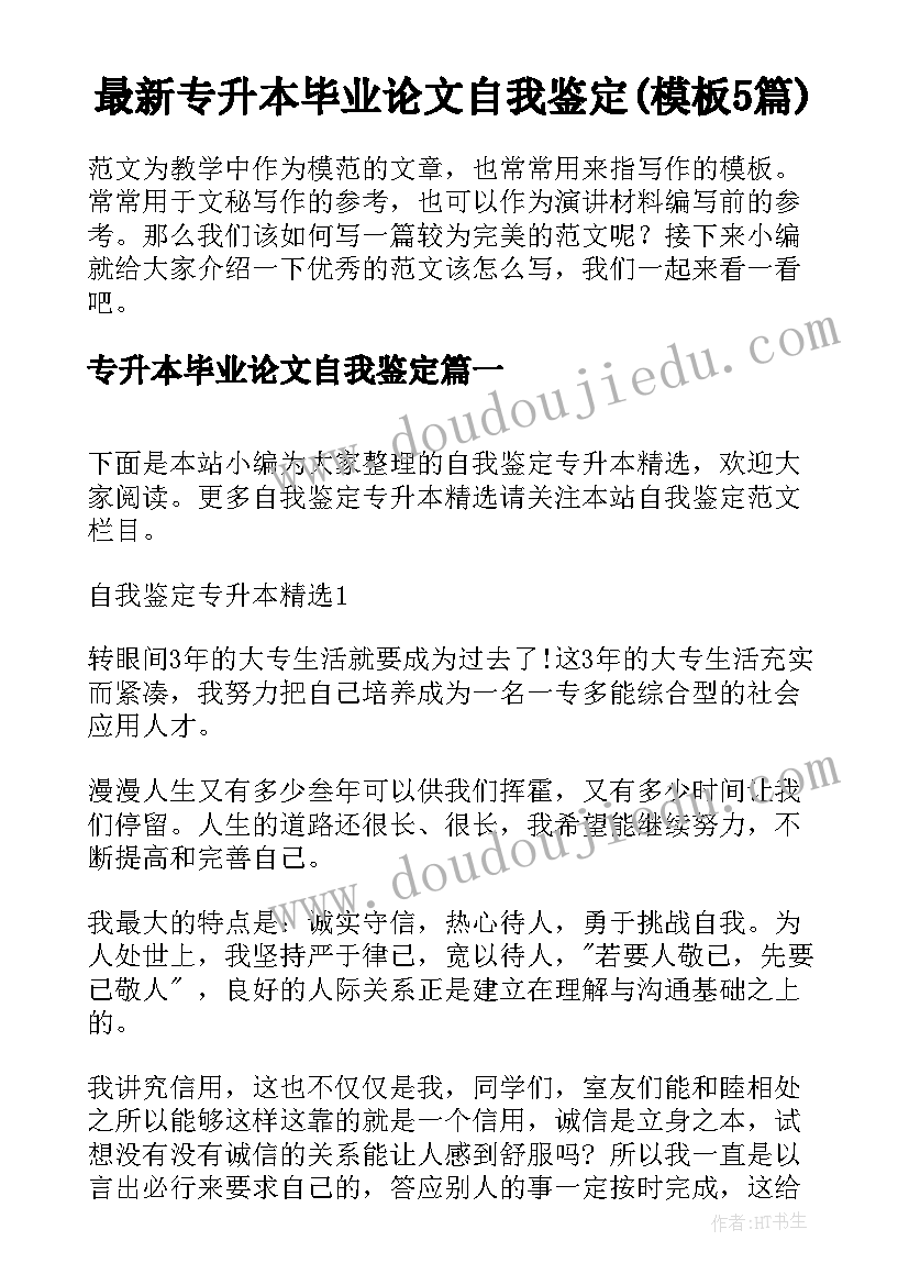 最新专升本毕业论文自我鉴定(模板5篇)