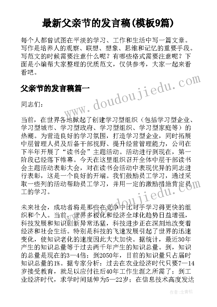 最新父亲节的发言稿(模板9篇)