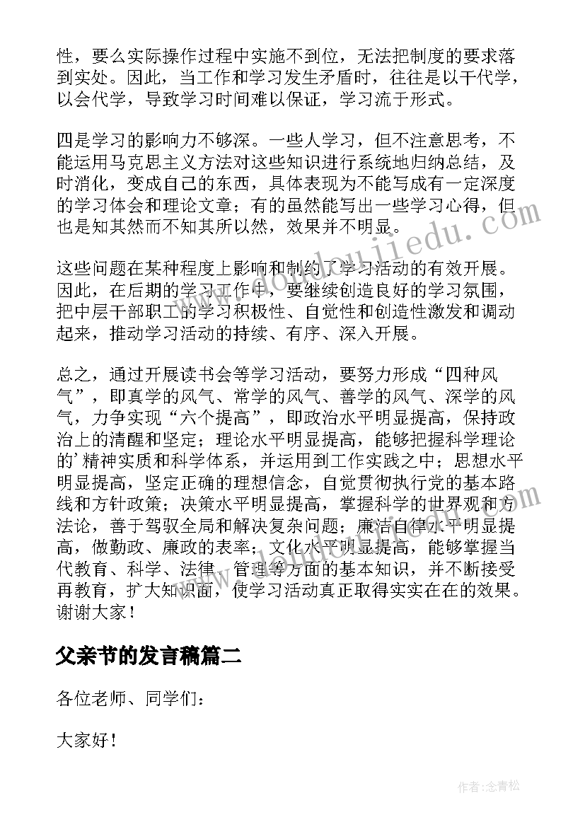 最新父亲节的发言稿(模板9篇)