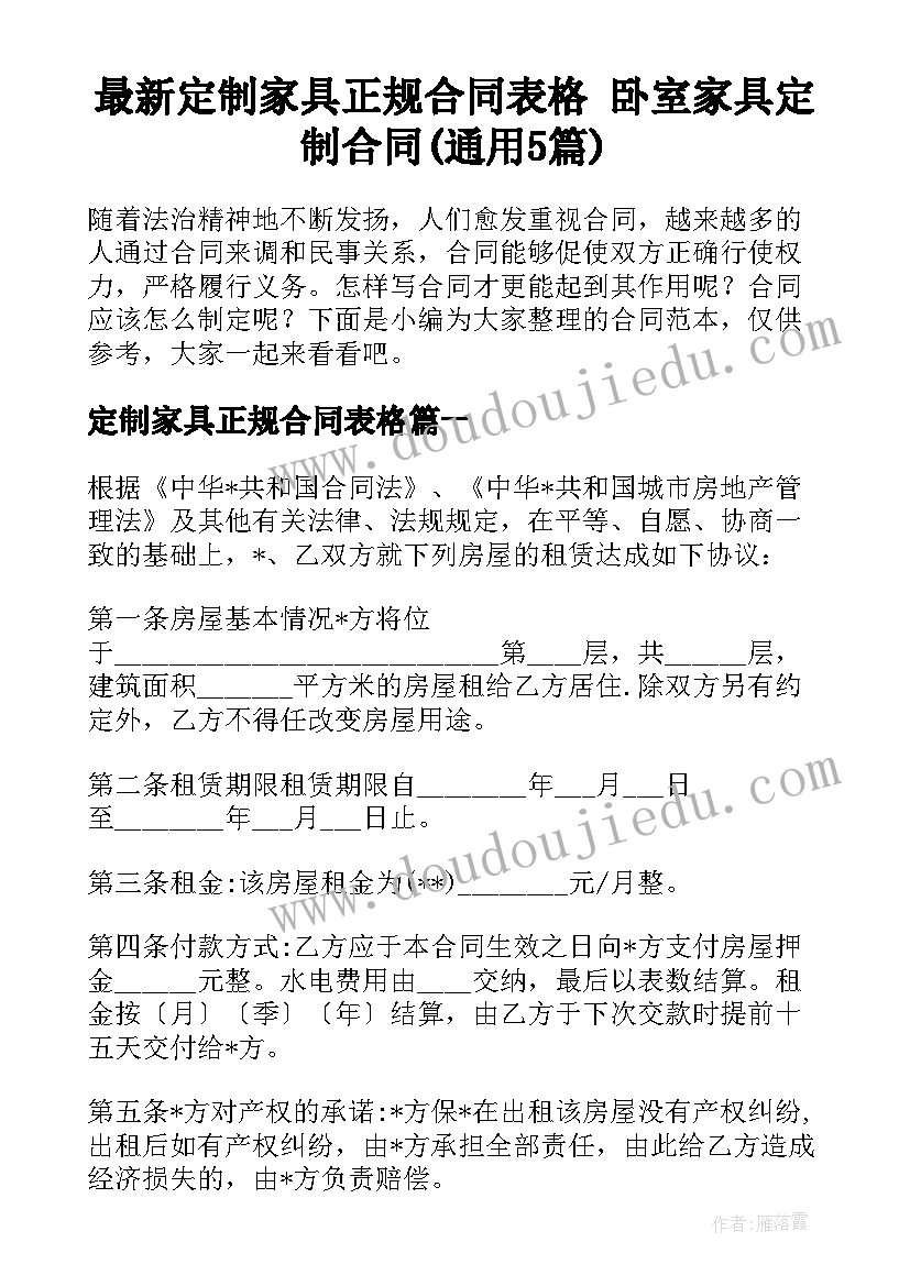 最新定制家具正规合同表格 卧室家具定制合同(通用5篇)