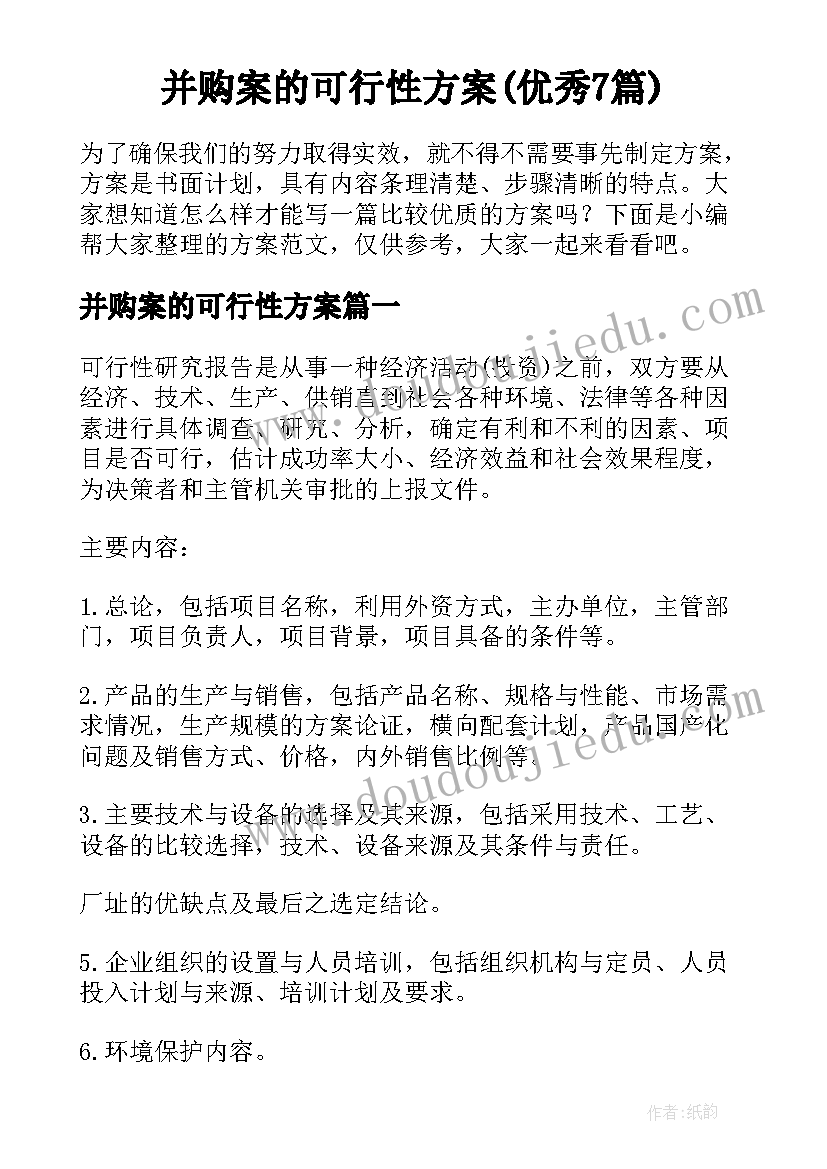 并购案的可行性方案(优秀7篇)