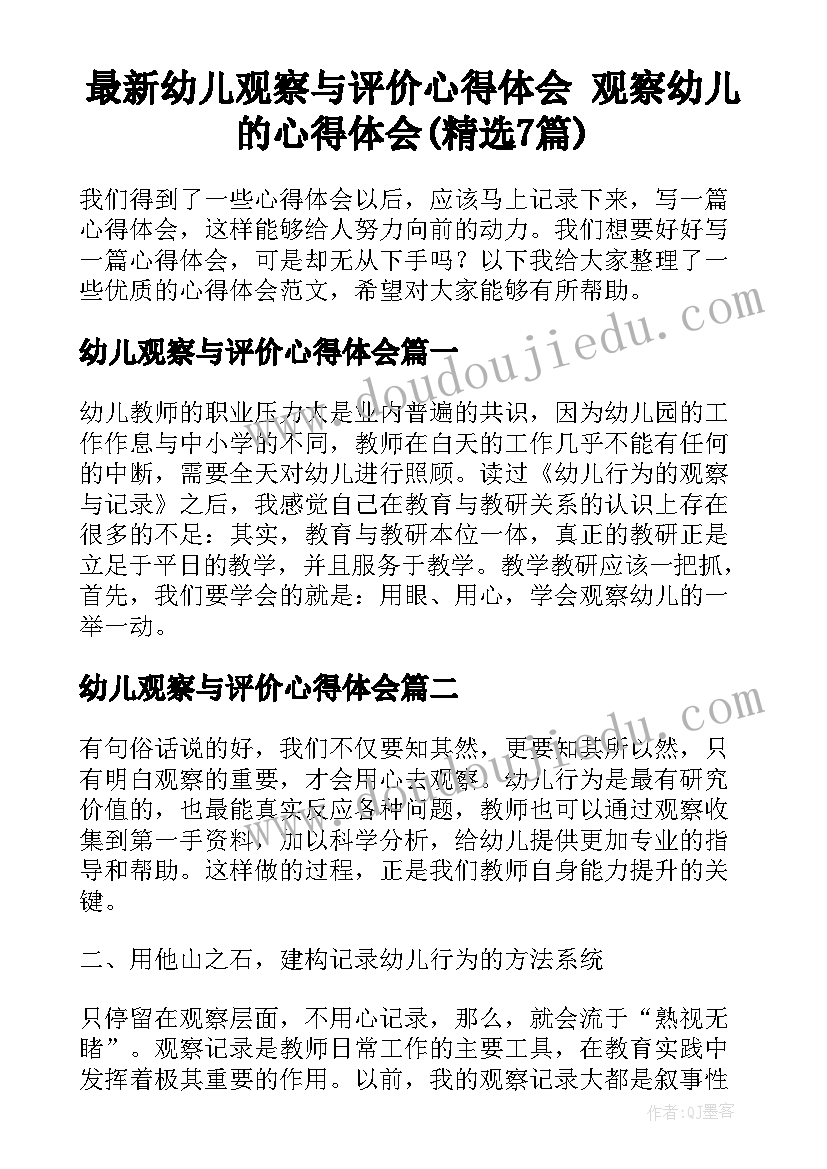 最新幼儿观察与评价心得体会 观察幼儿的心得体会(精选7篇)