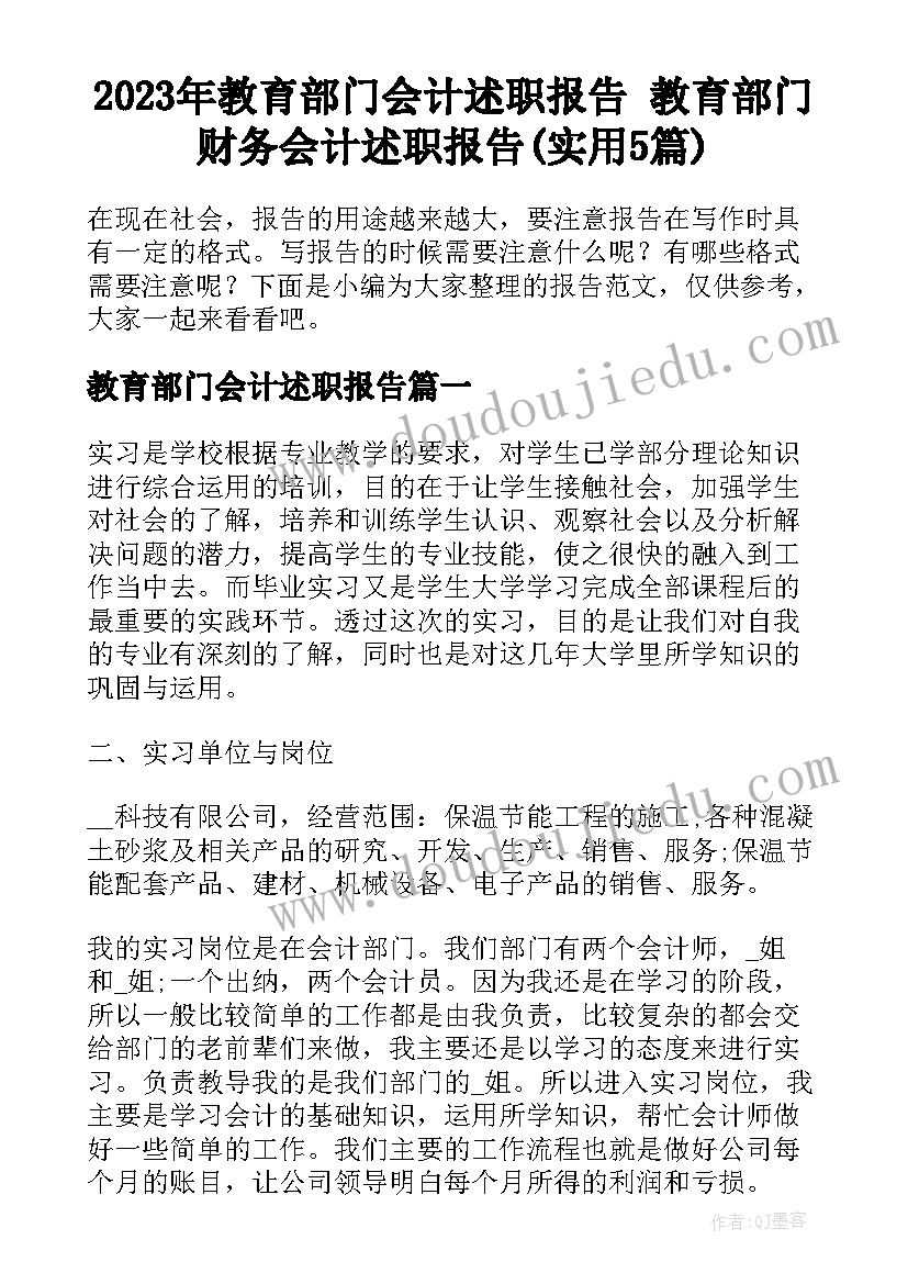 2023年教育部门会计述职报告 教育部门财务会计述职报告(实用5篇)