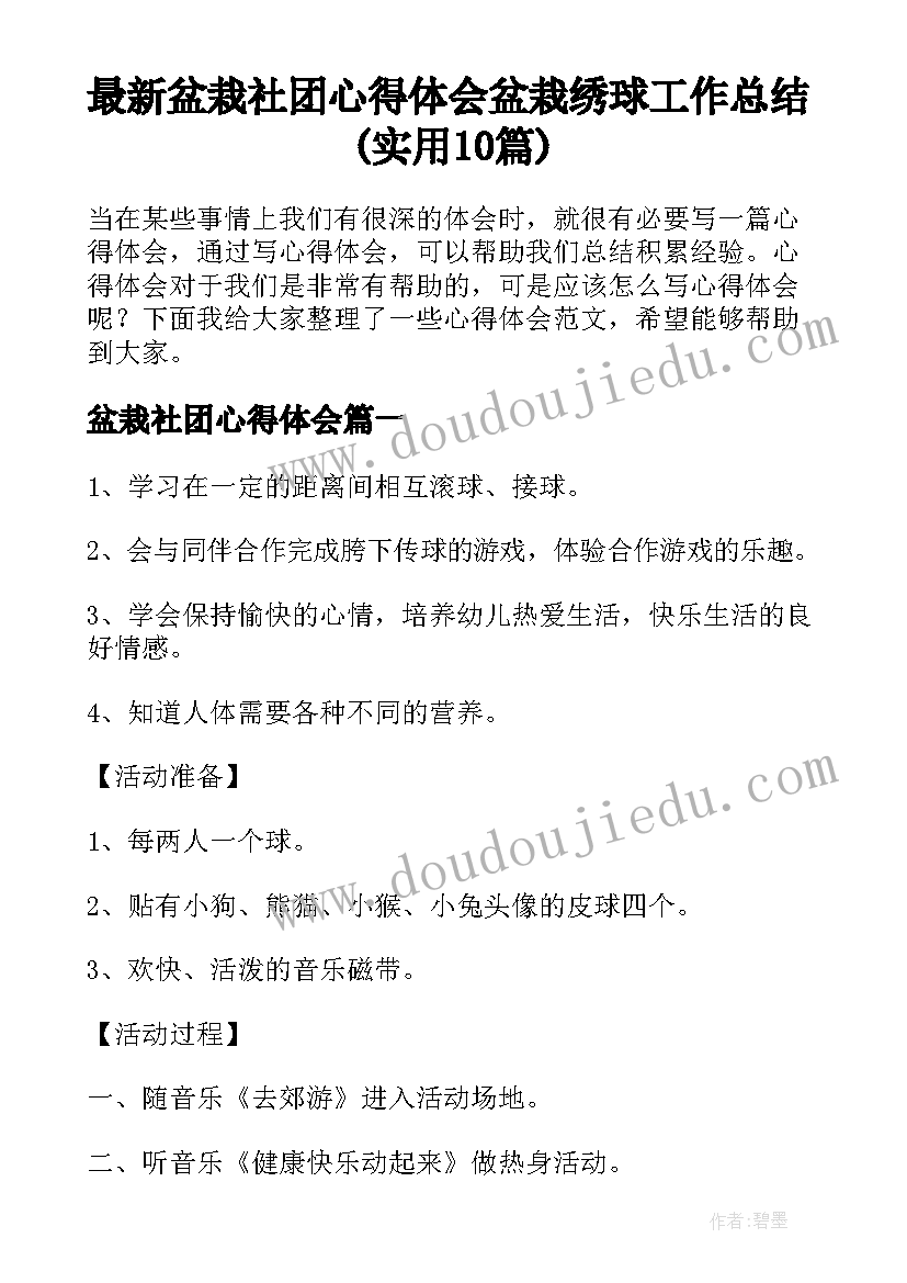 最新盆栽社团心得体会 盆栽绣球工作总结(实用10篇)