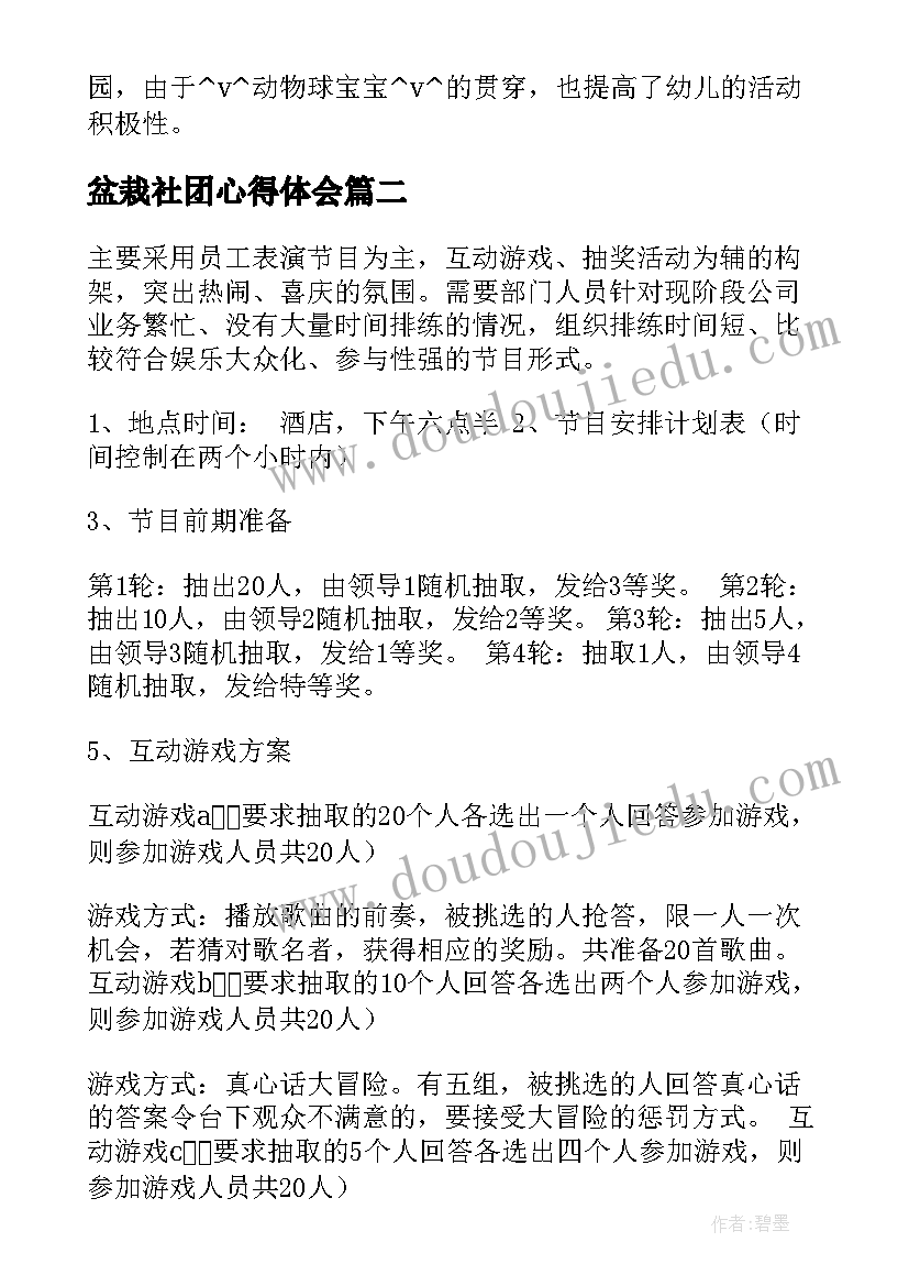 最新盆栽社团心得体会 盆栽绣球工作总结(实用10篇)