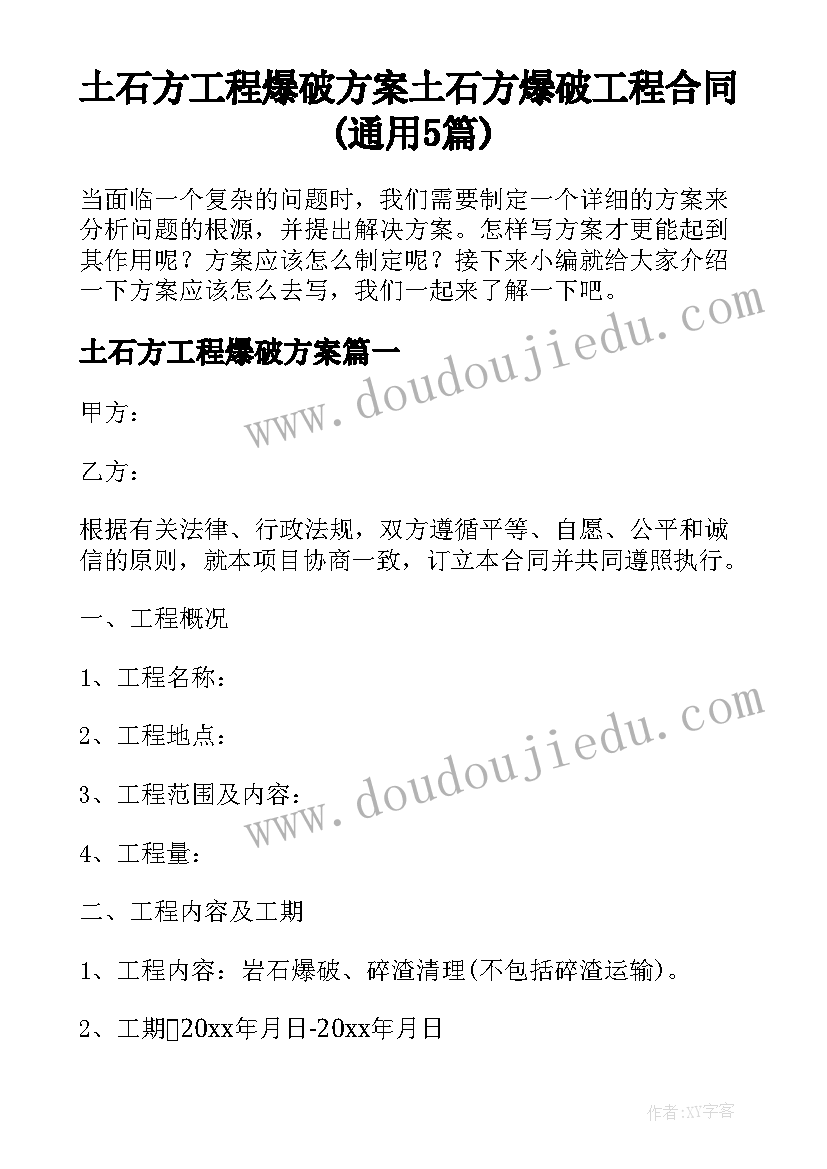 土石方工程爆破方案 土石方爆破工程合同(通用5篇)