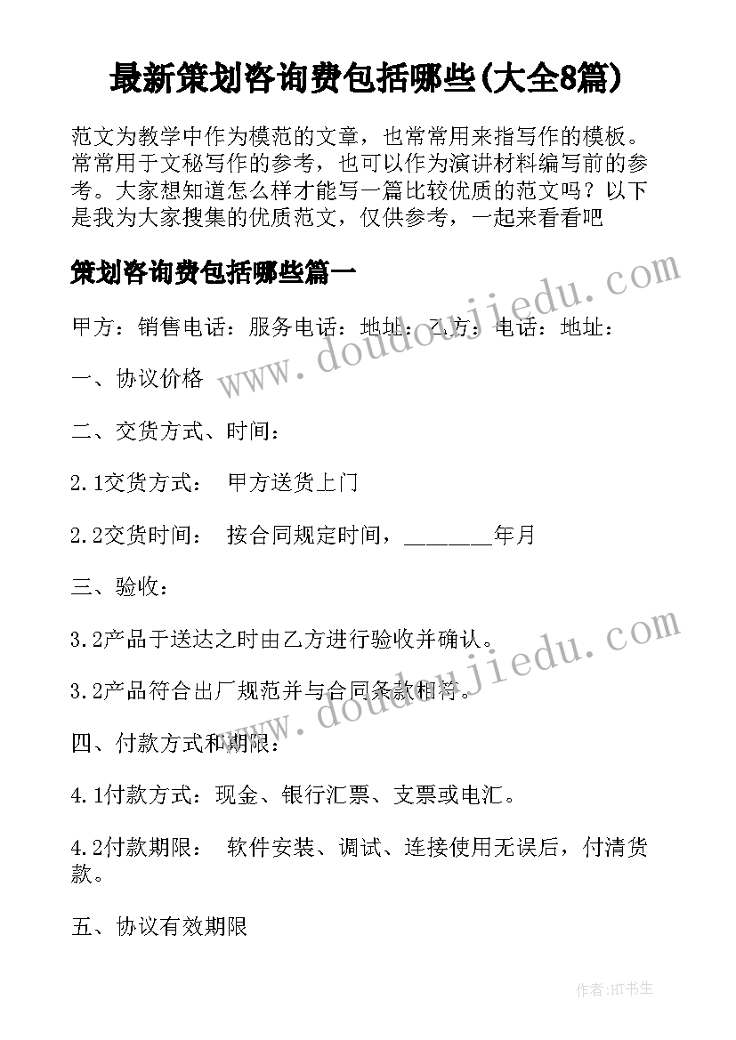 最新策划咨询费包括哪些(大全8篇)