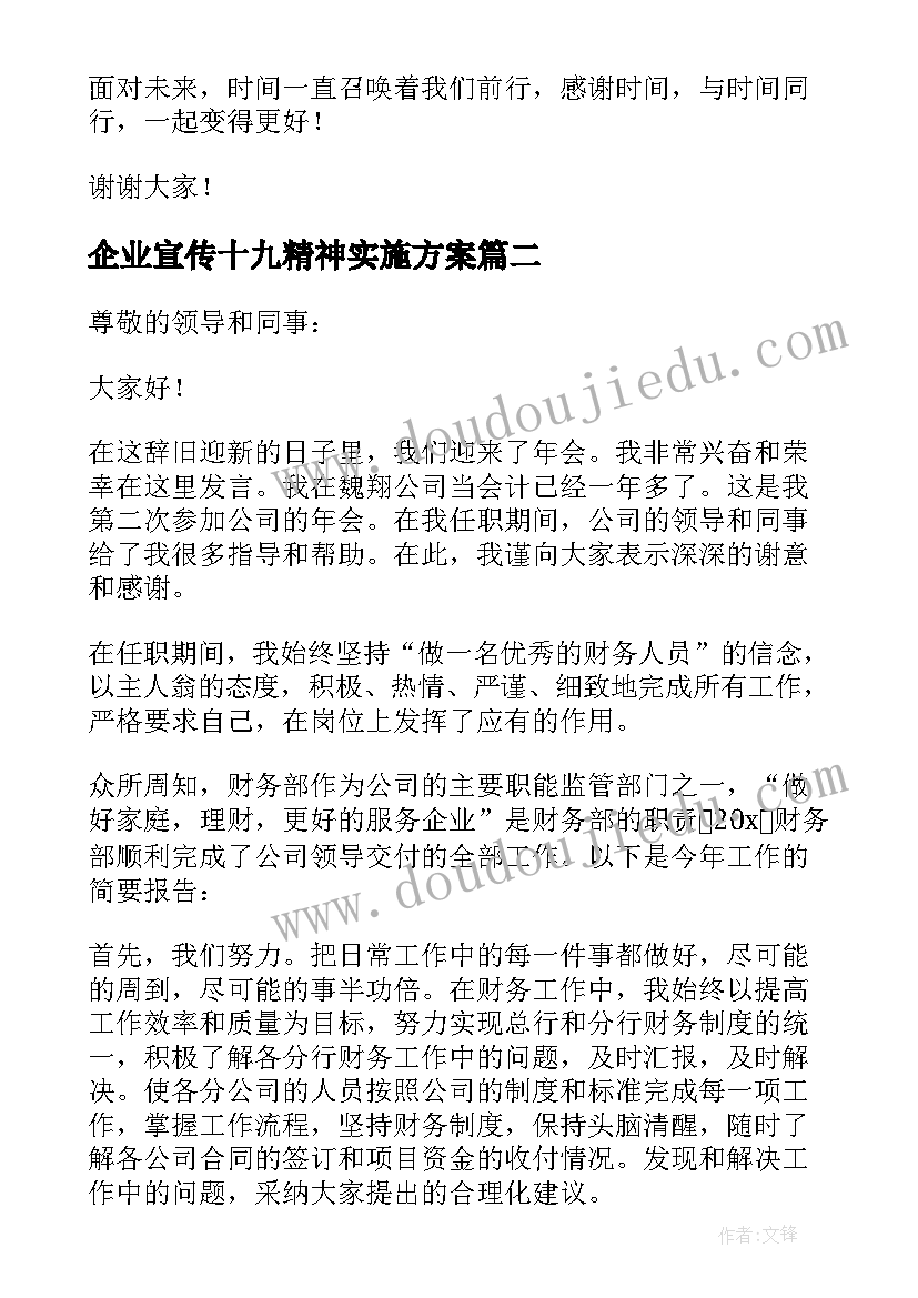 最新企业宣传十九精神实施方案(通用9篇)