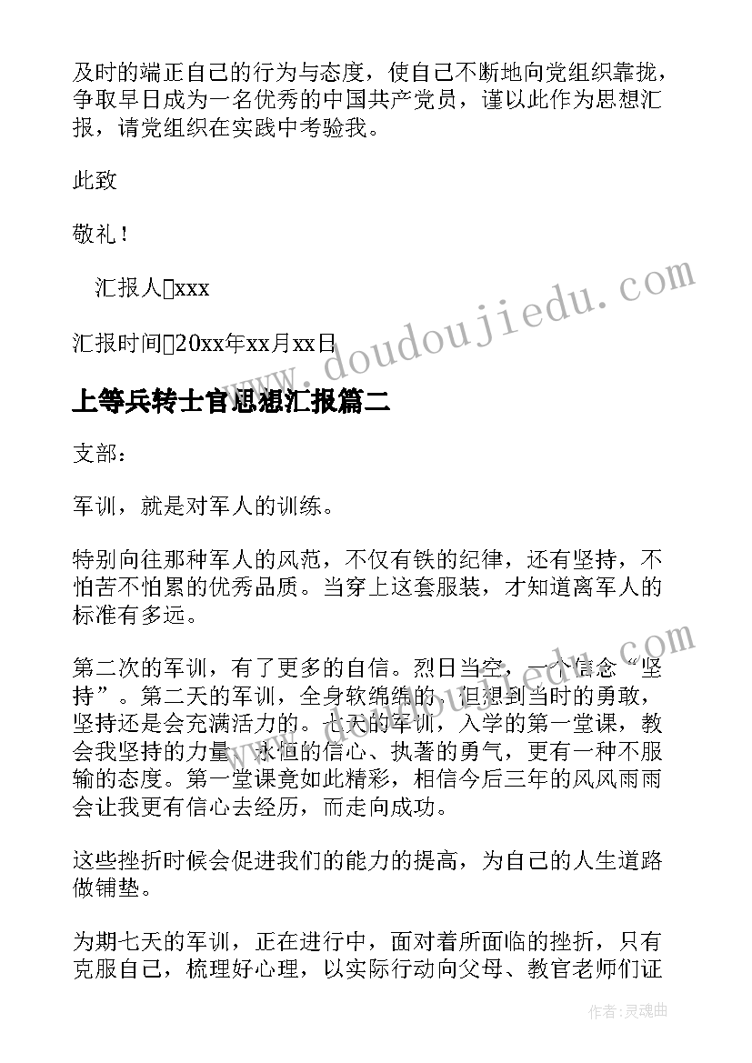 2023年上等兵转士官思想汇报(模板6篇)