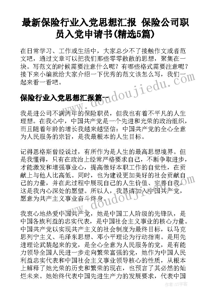 最新保险行业入党思想汇报 保险公司职员入党申请书(精选5篇)