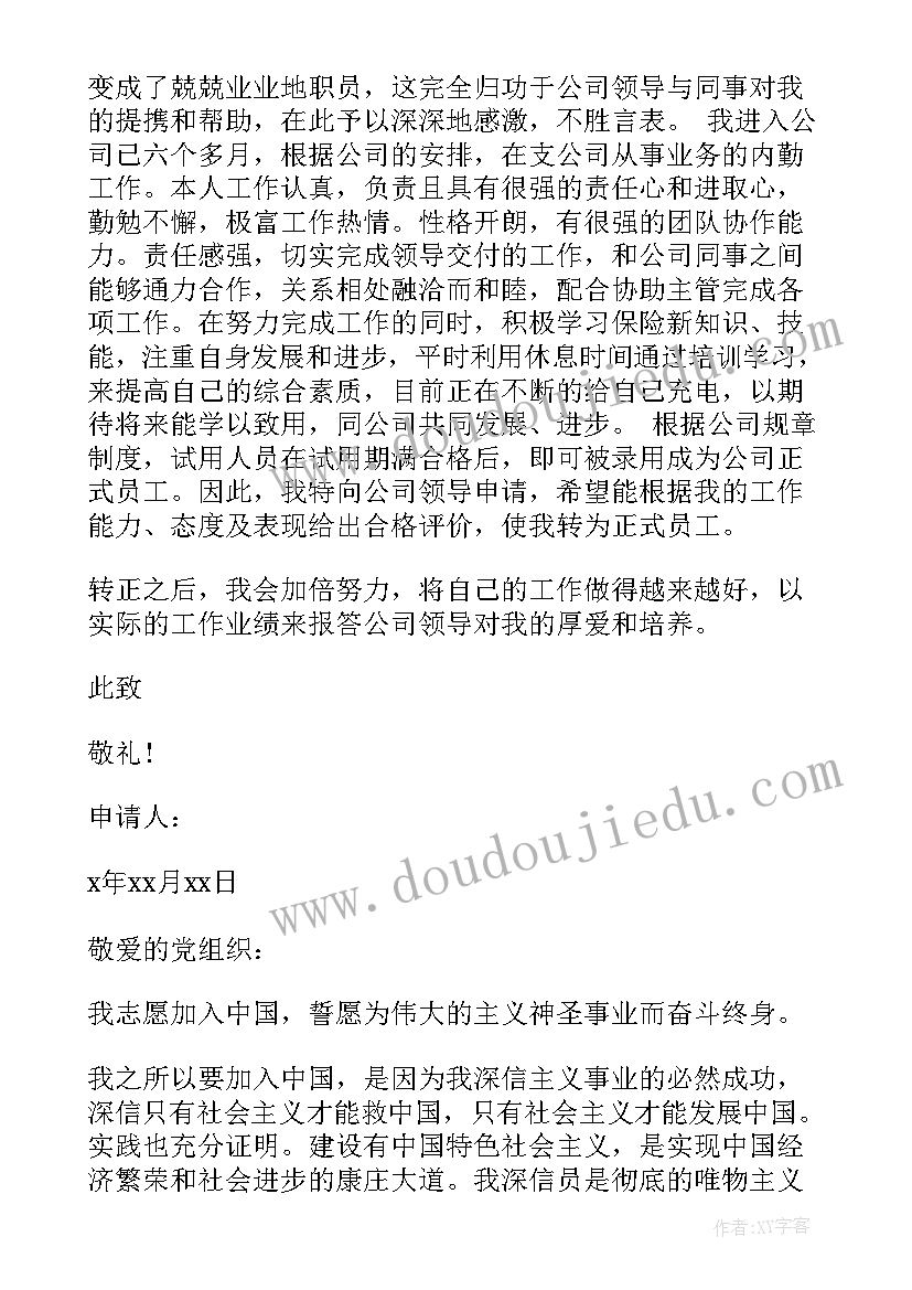 最新保险行业入党思想汇报 保险公司职员入党申请书(精选5篇)