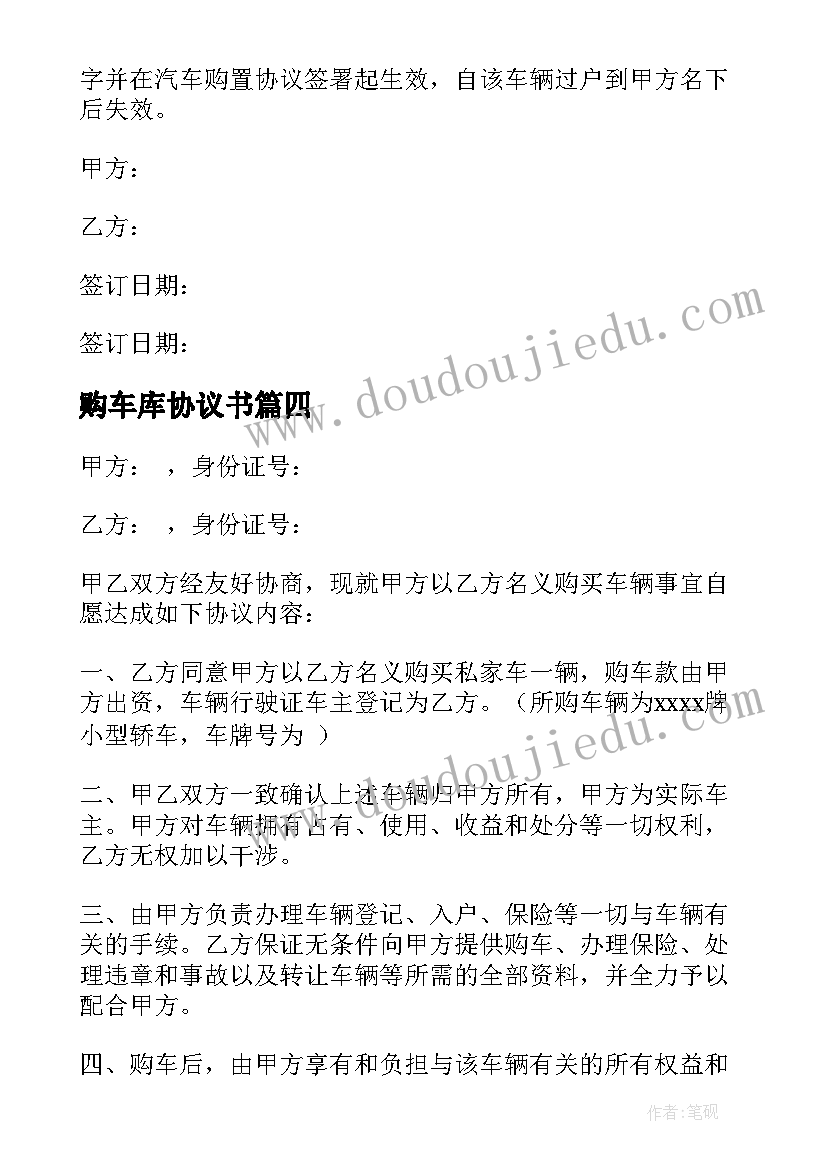 最新购车库协议书(优质8篇)