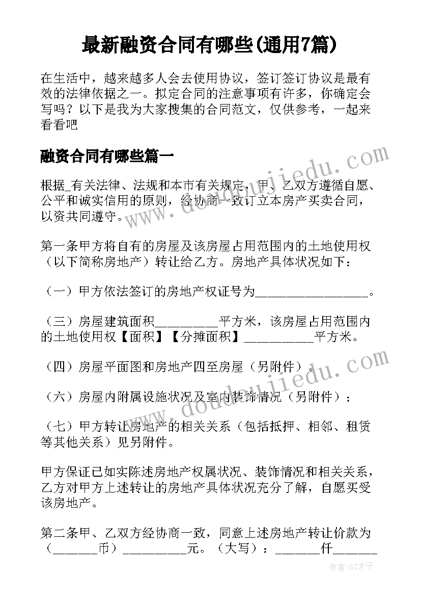 最新融资合同有哪些(通用7篇)