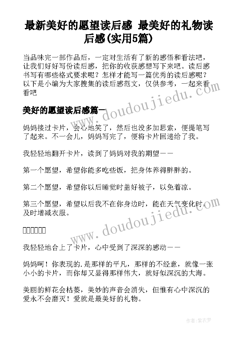 最新美好的愿望读后感 最美好的礼物读后感(实用5篇)