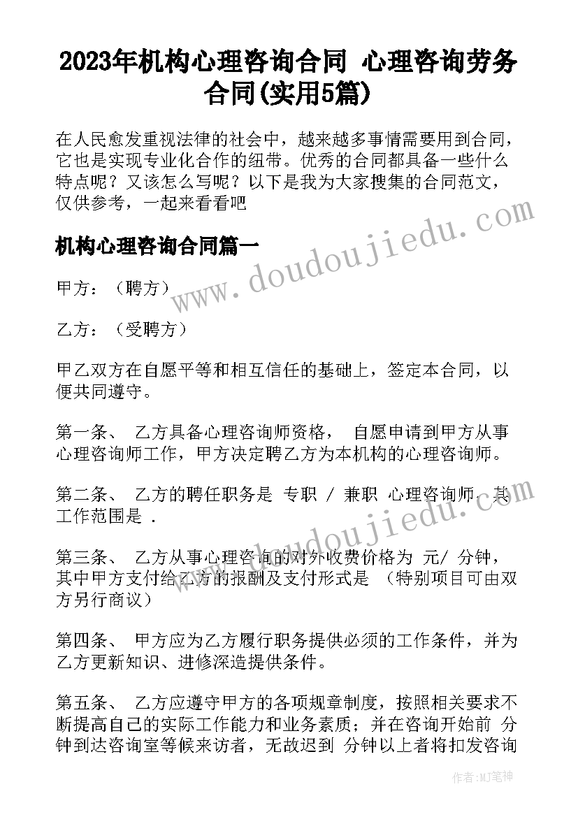 2023年机构心理咨询合同 心理咨询劳务合同(实用5篇)