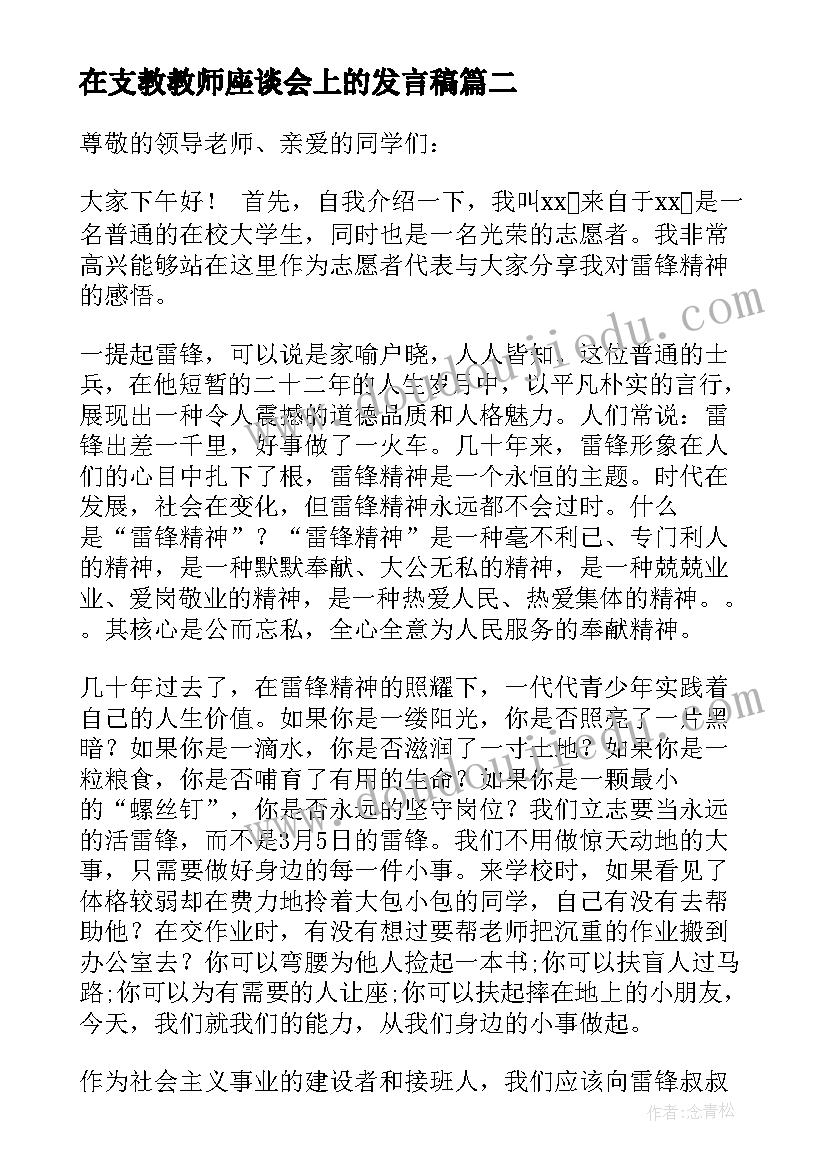 在支教教师座谈会上的发言稿(精选5篇)