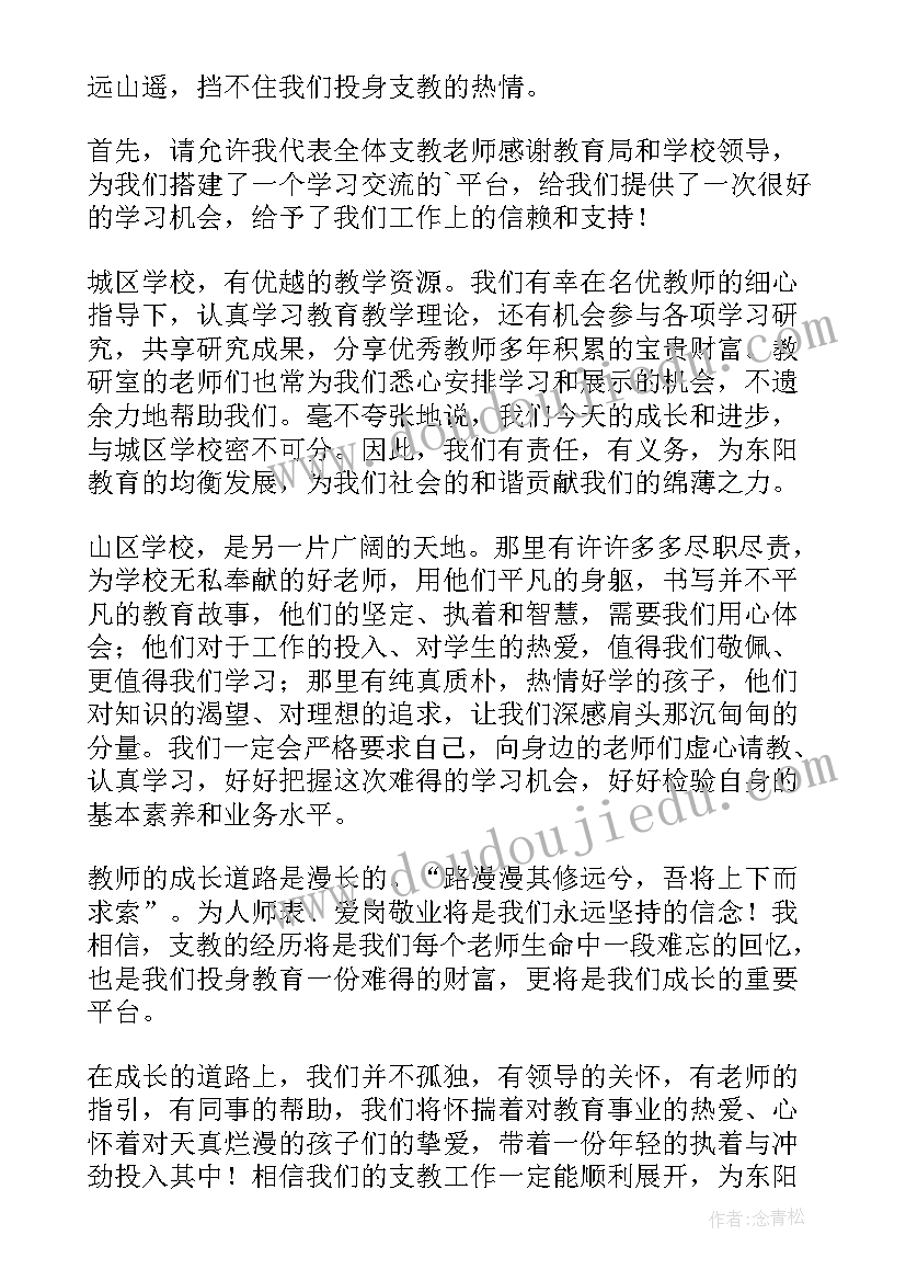 在支教教师座谈会上的发言稿(精选5篇)