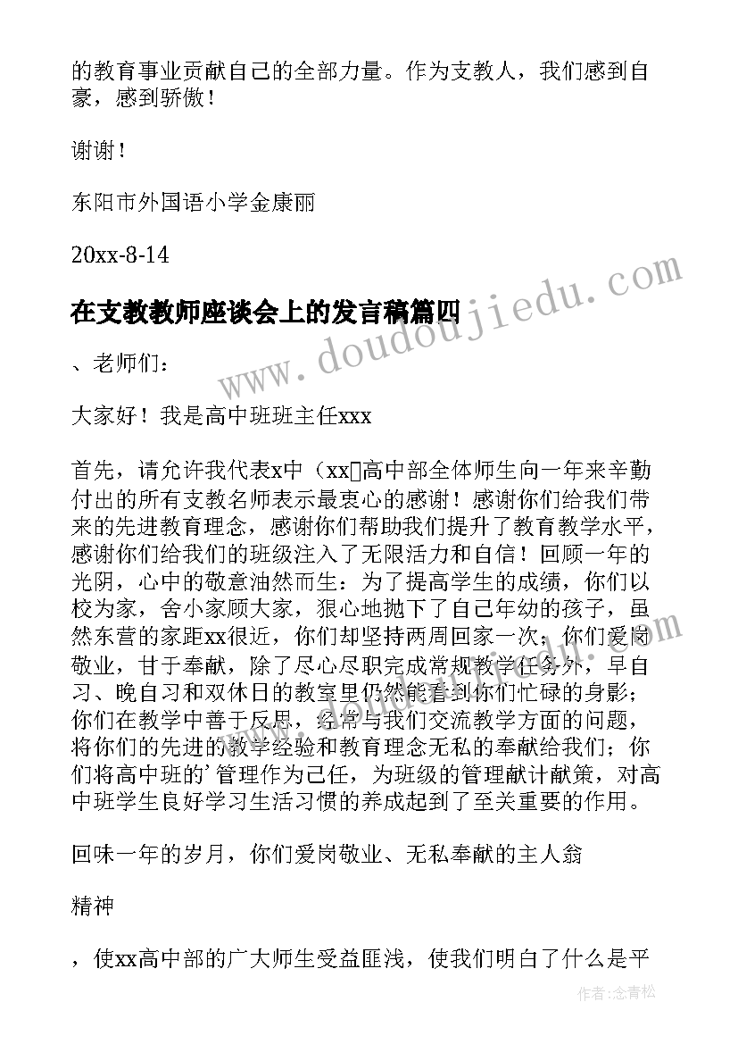 在支教教师座谈会上的发言稿(精选5篇)