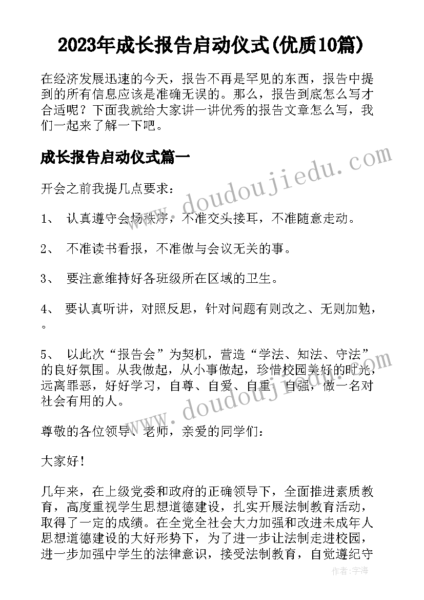 2023年成长报告启动仪式(优质10篇)