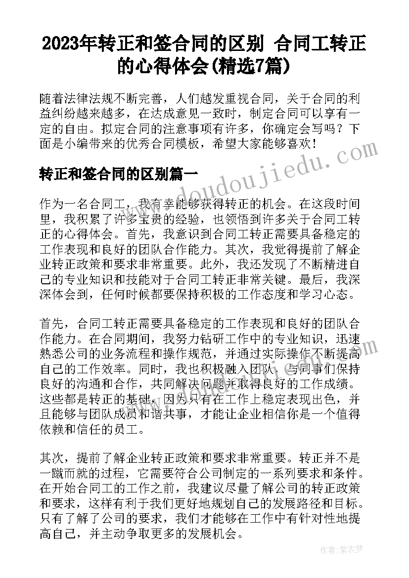 2023年转正和签合同的区别 合同工转正的心得体会(精选7篇)