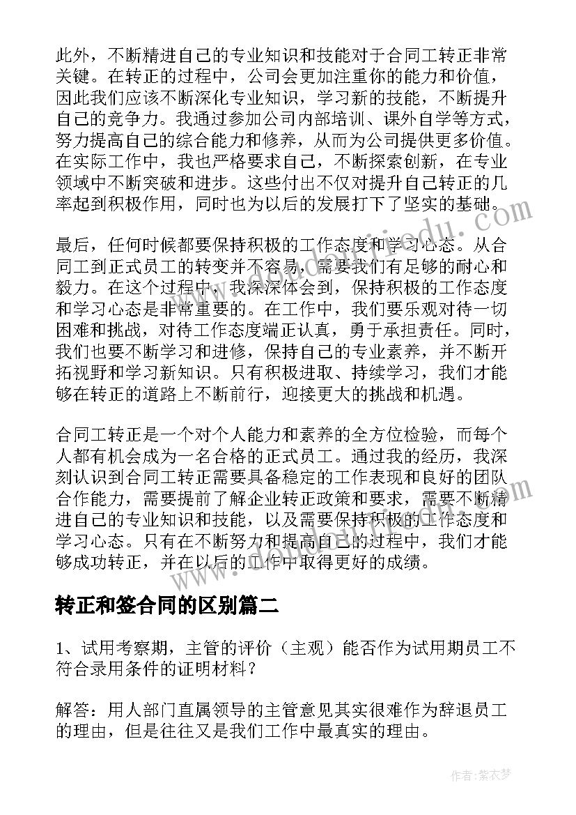 2023年转正和签合同的区别 合同工转正的心得体会(精选7篇)