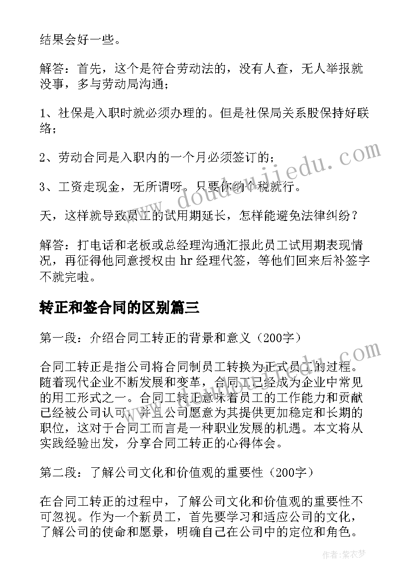 2023年转正和签合同的区别 合同工转正的心得体会(精选7篇)