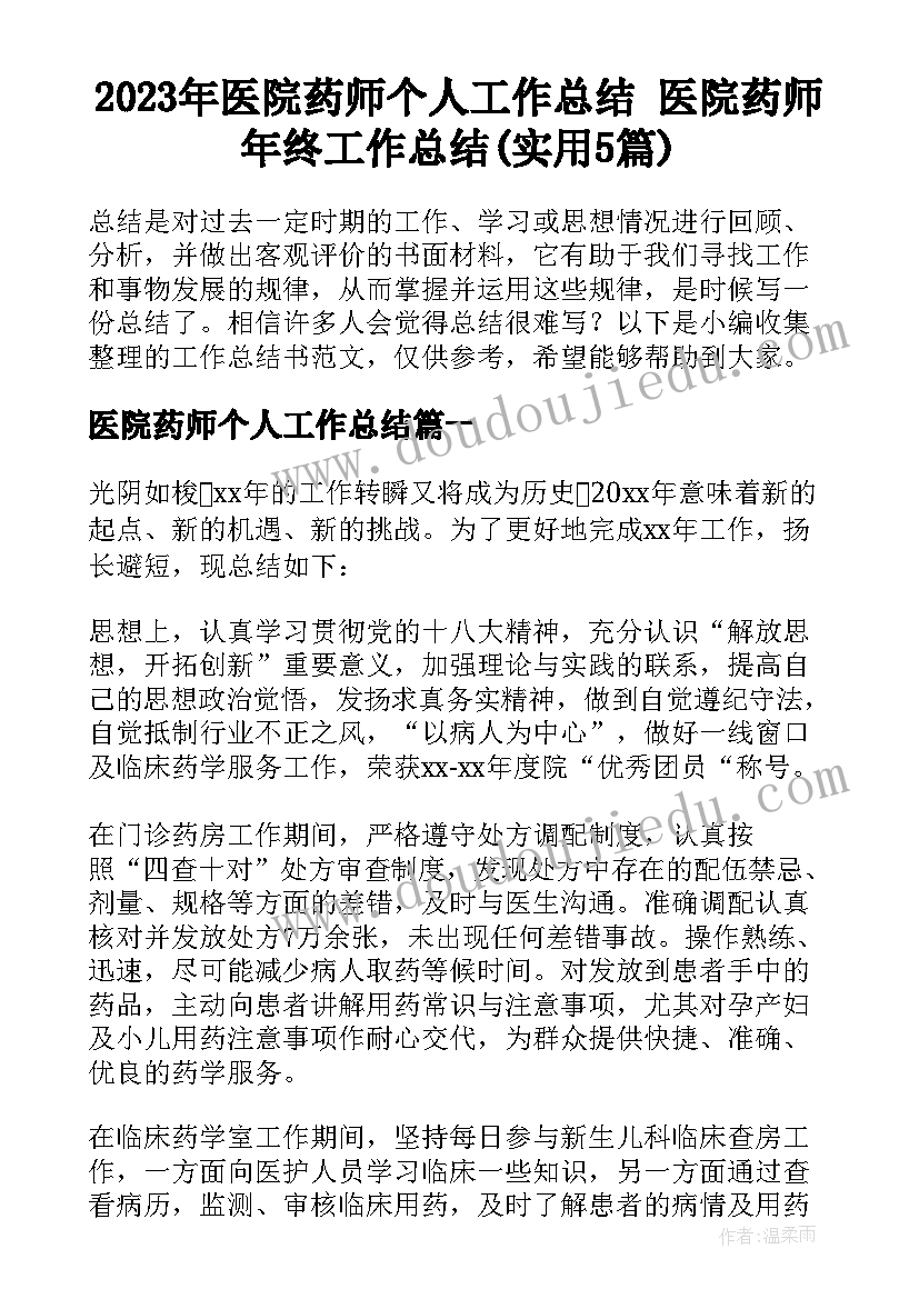 2023年医院药师个人工作总结 医院药师年终工作总结(实用5篇)