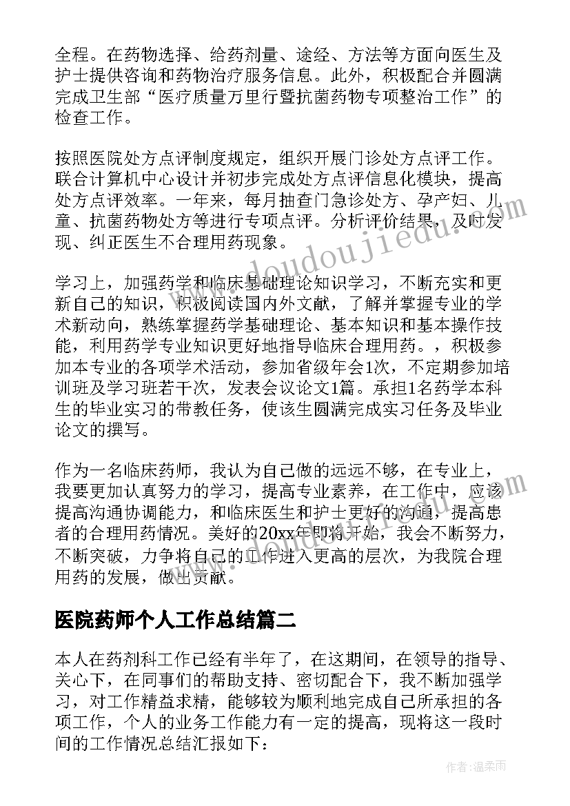 2023年医院药师个人工作总结 医院药师年终工作总结(实用5篇)