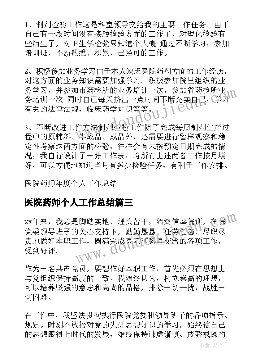 2023年医院药师个人工作总结 医院药师年终工作总结(实用5篇)