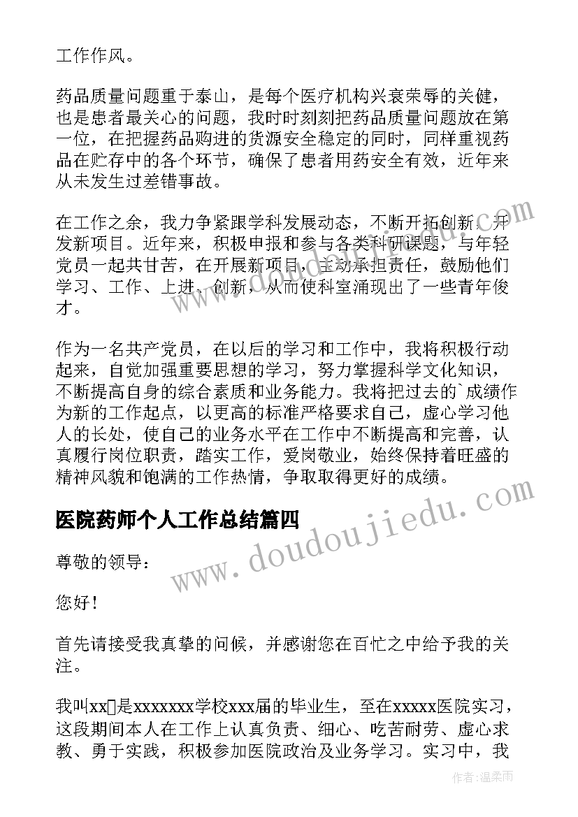 2023年医院药师个人工作总结 医院药师年终工作总结(实用5篇)