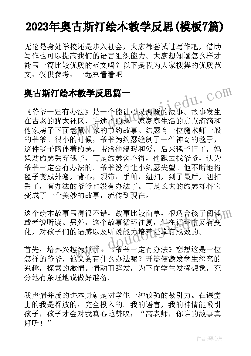 2023年奥古斯汀绘本教学反思(模板7篇)