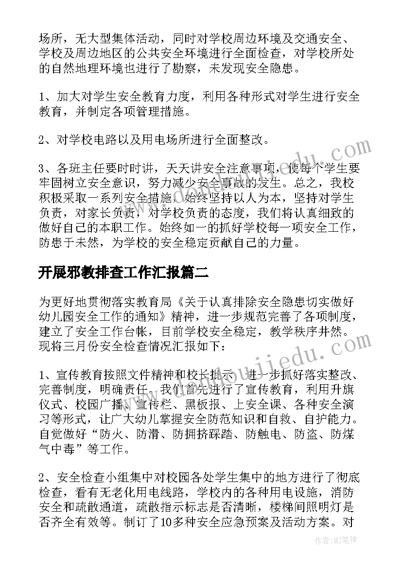 2023年开展邪教排查工作汇报 幼儿园校园周边安全隐患排查报告(精选5篇)