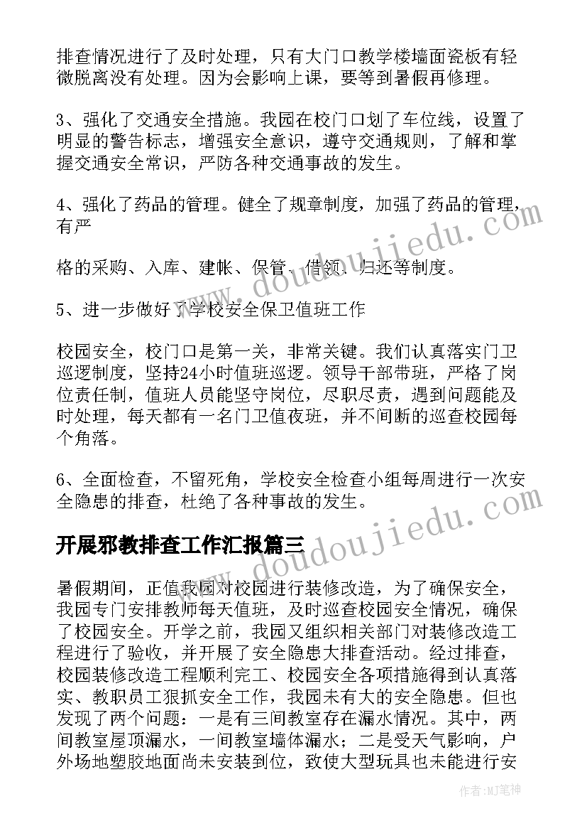 2023年开展邪教排查工作汇报 幼儿园校园周边安全隐患排查报告(精选5篇)