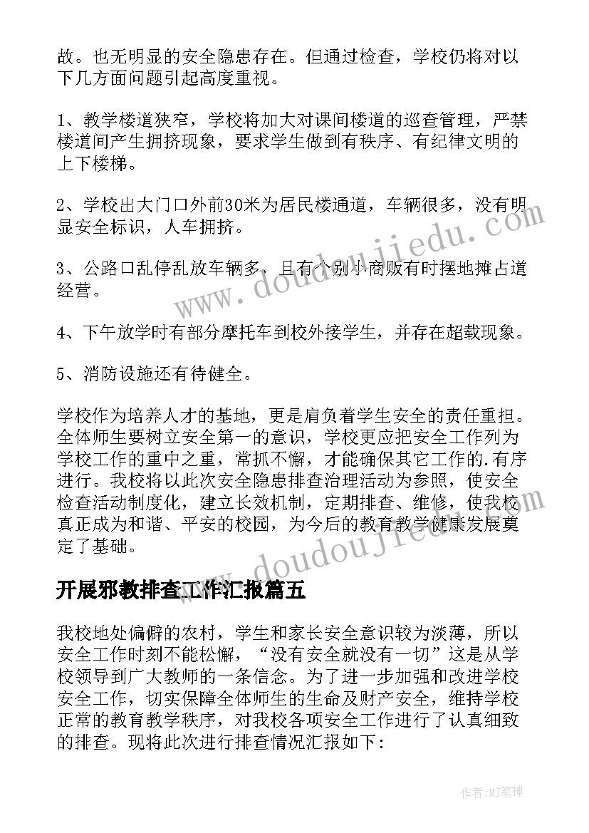 2023年开展邪教排查工作汇报 幼儿园校园周边安全隐患排查报告(精选5篇)