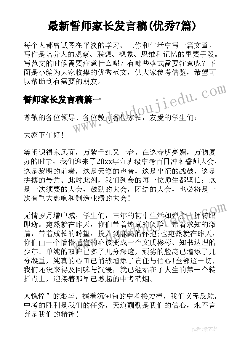 最新誓师家长发言稿(优秀7篇)