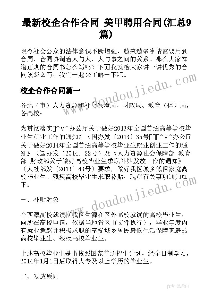 最新校企合作合同 美甲聘用合同(汇总9篇)