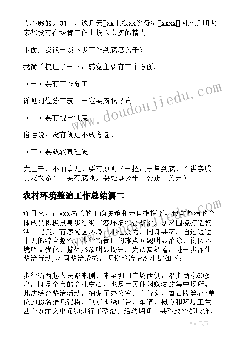 最新农村环境整治工作总结 环境整治工作总结(汇总6篇)