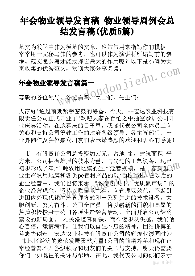 年会物业领导发言稿 物业领导周例会总结发言稿(优质5篇)