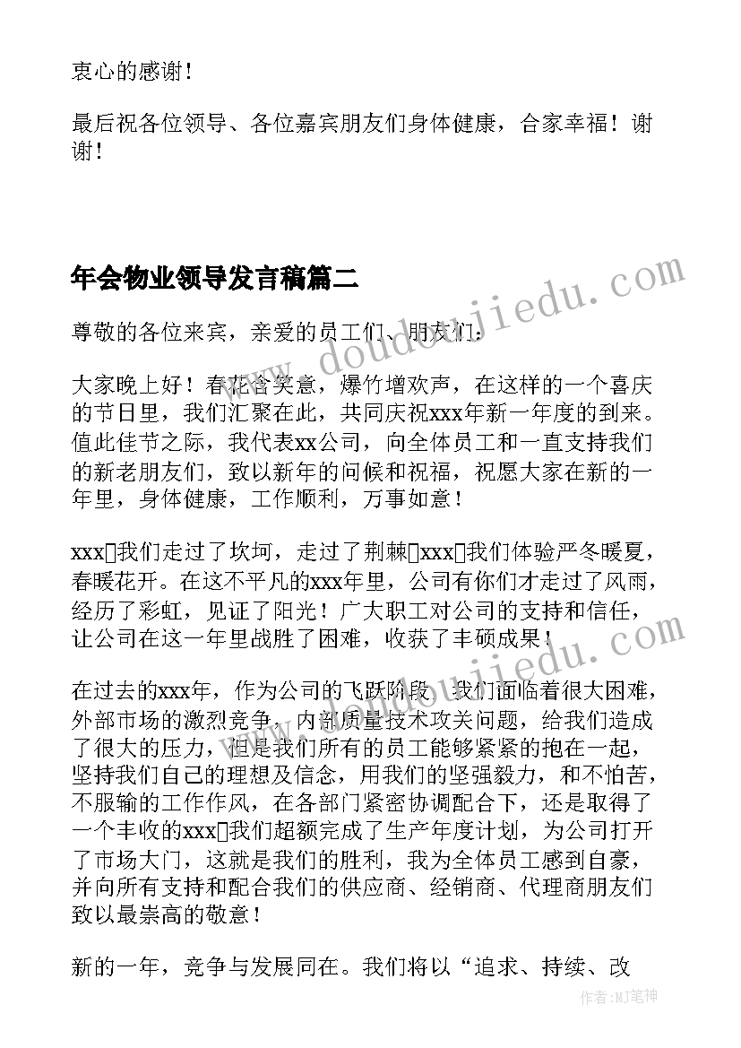 年会物业领导发言稿 物业领导周例会总结发言稿(优质5篇)