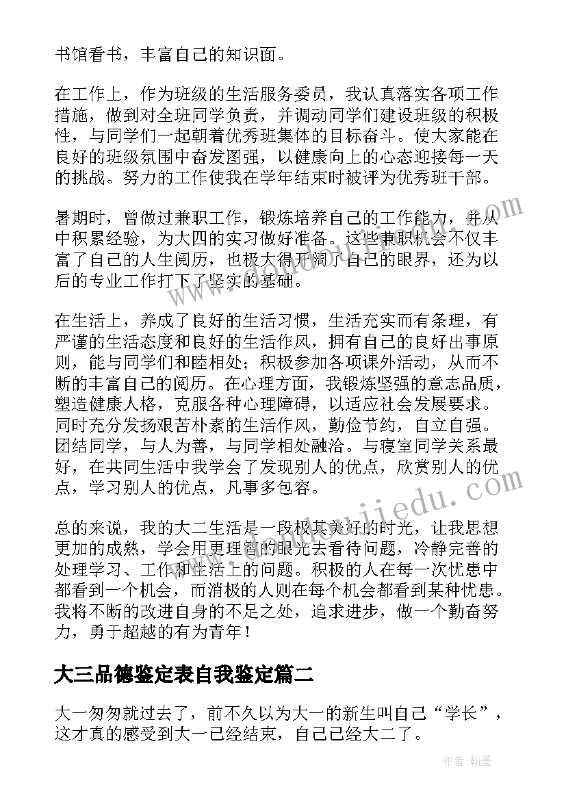 最新大三品德鉴定表自我鉴定 大学生大二自我鉴定(模板8篇)