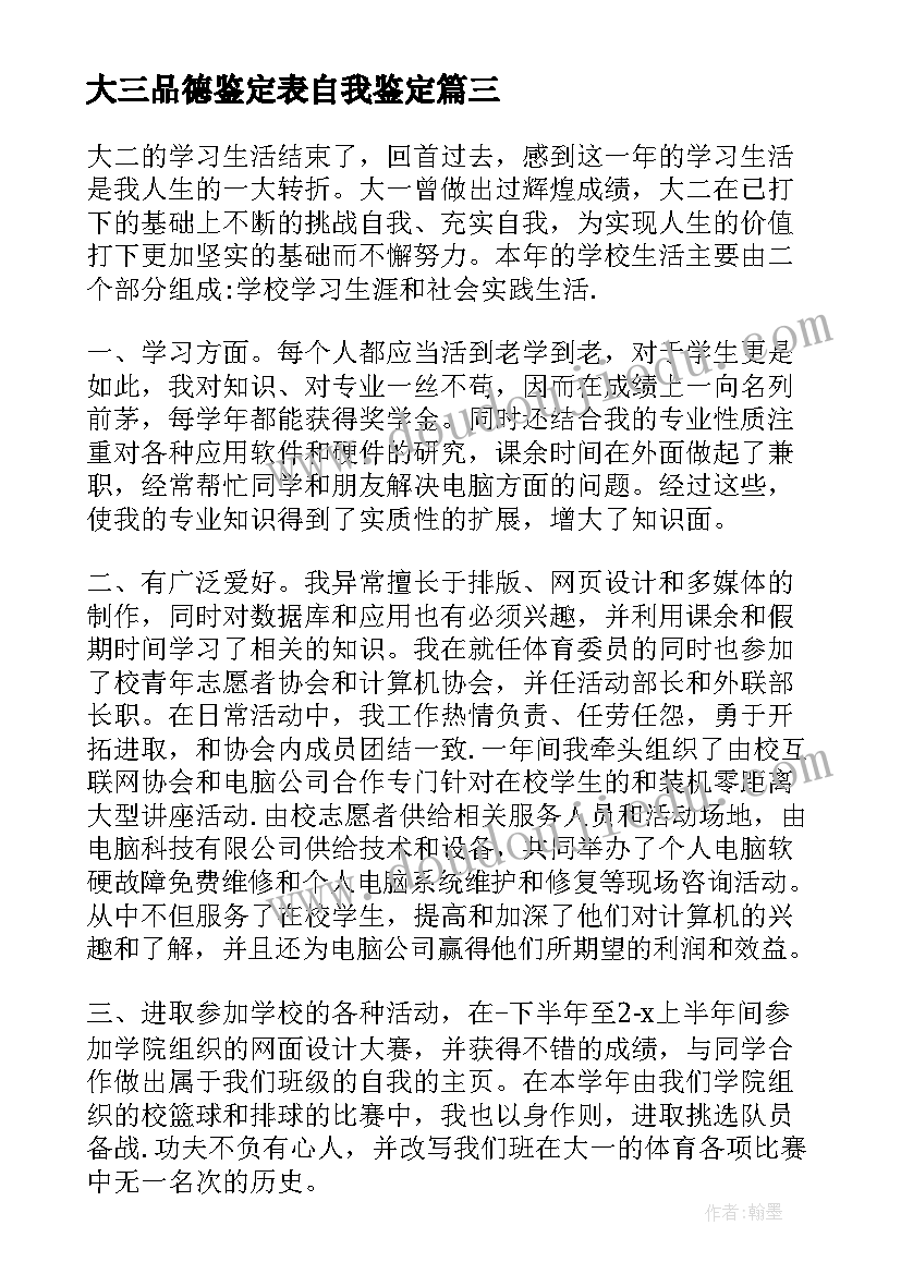 最新大三品德鉴定表自我鉴定 大学生大二自我鉴定(模板8篇)