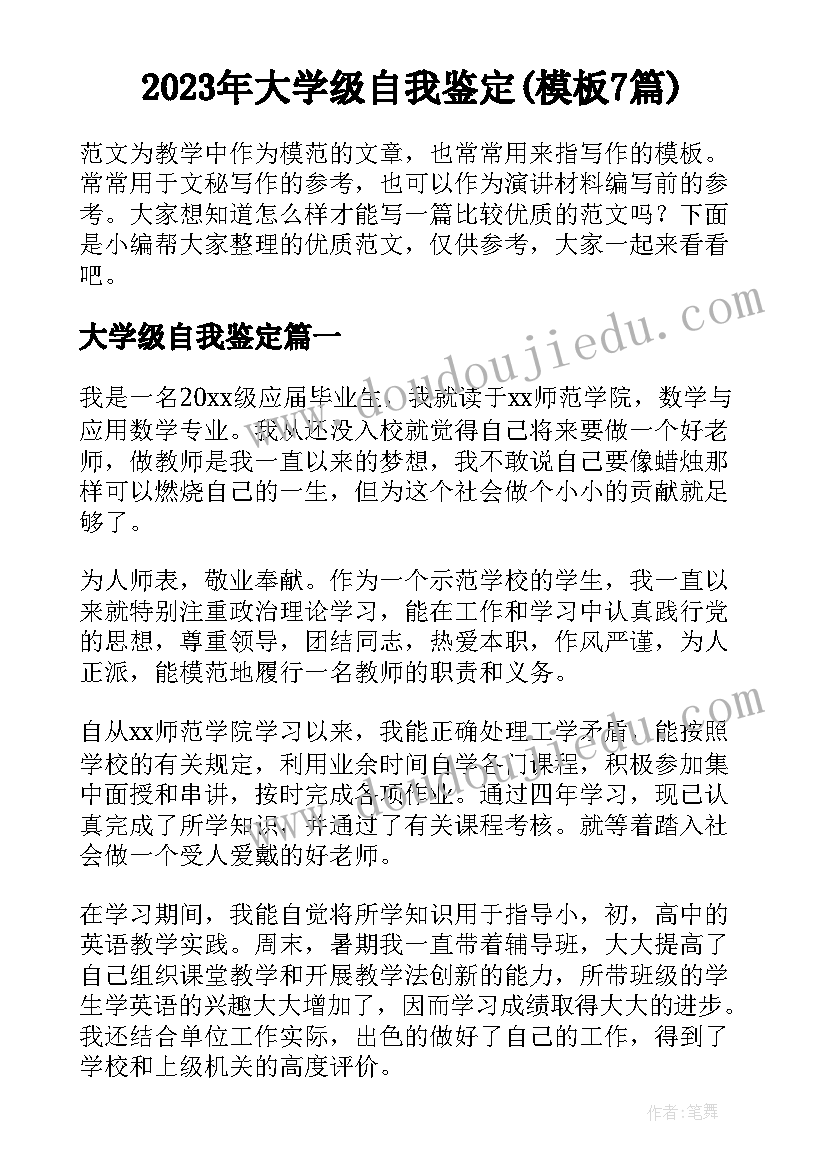 2023年大学级自我鉴定(模板7篇)