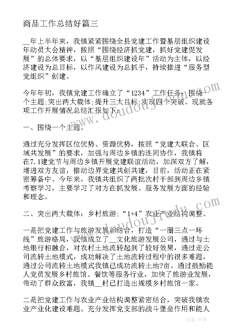 最新商品工作总结好 新岗位工作总结(实用6篇)