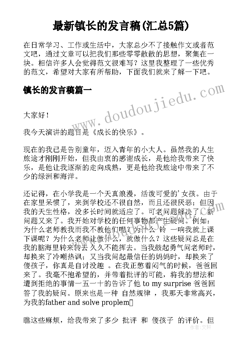 最新镇长的发言稿(汇总5篇)