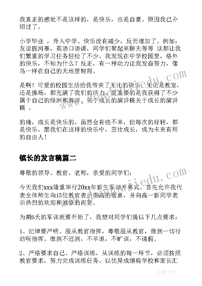 最新镇长的发言稿(汇总5篇)