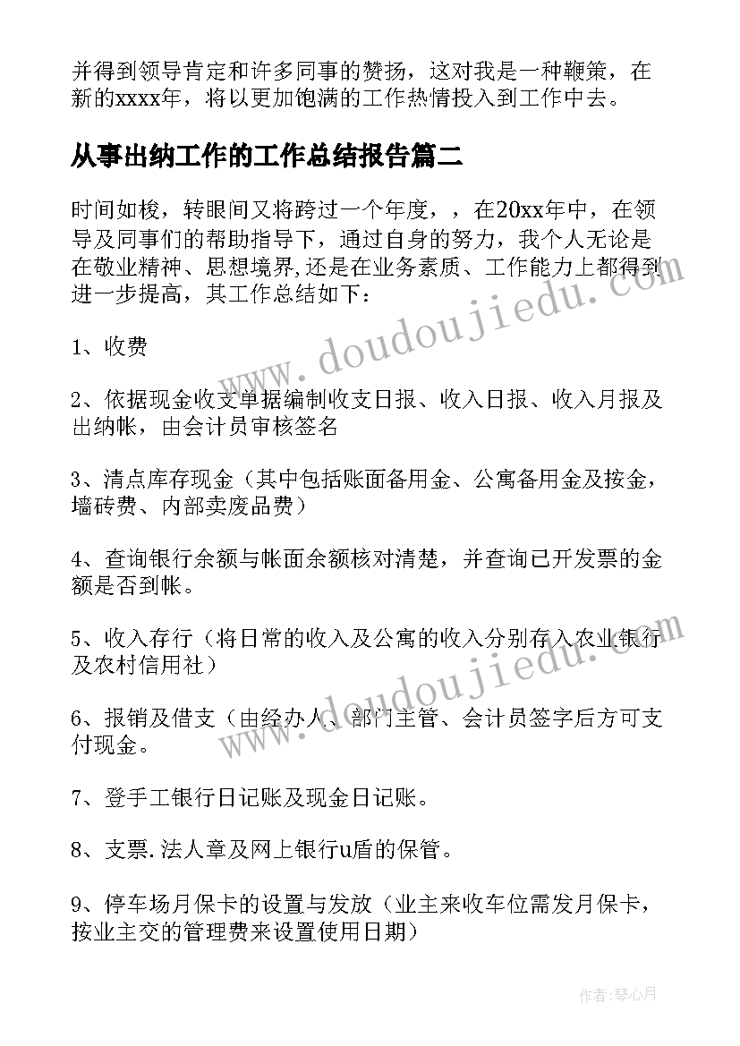 从事出纳工作的工作总结报告(汇总5篇)