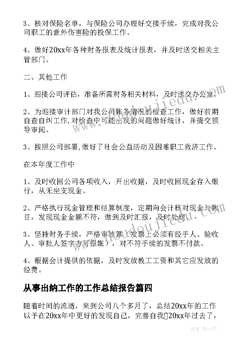 从事出纳工作的工作总结报告(汇总5篇)