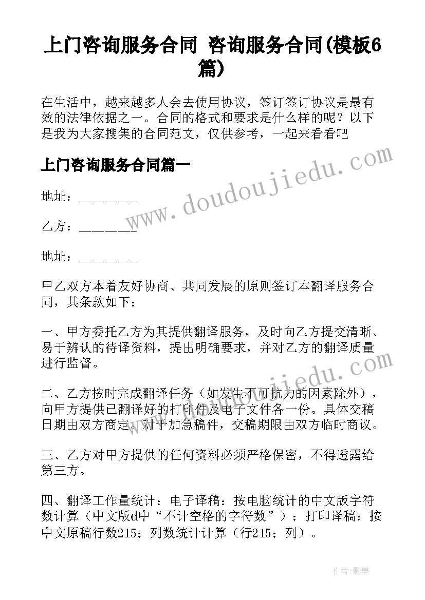 上门咨询服务合同 咨询服务合同(模板6篇)